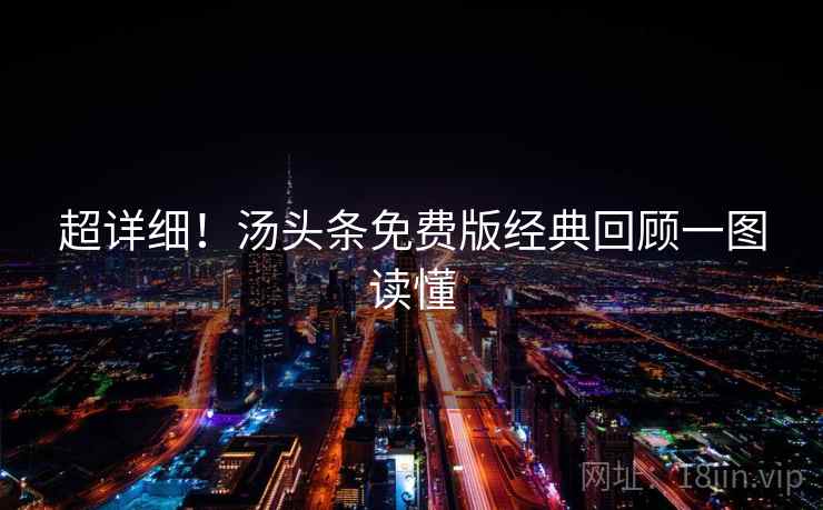 超详细!汤头条免费版经典回顾一图读懂 超详细!汤头条免费版经典回顾一图读懂