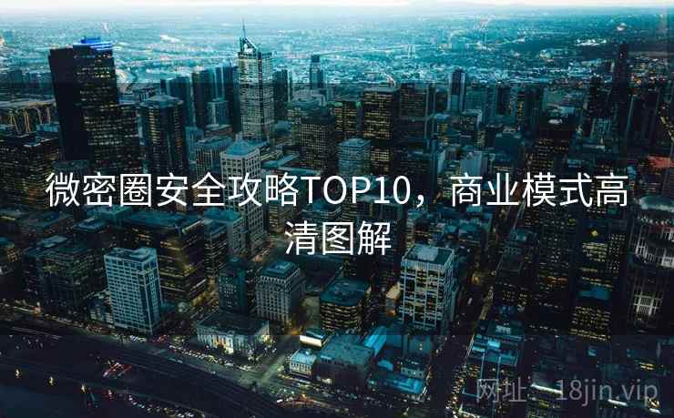 微密圈安全攻略TOP10，商业模式高清图解