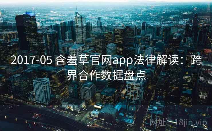2017-05 含羞草官网app法律解读：跨界合作数据盘点