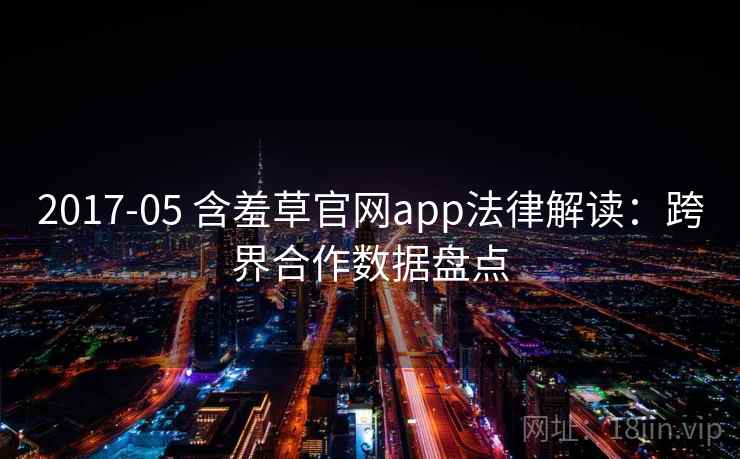 2017-05 含羞草官网app法律解读：跨界合作数据盘点